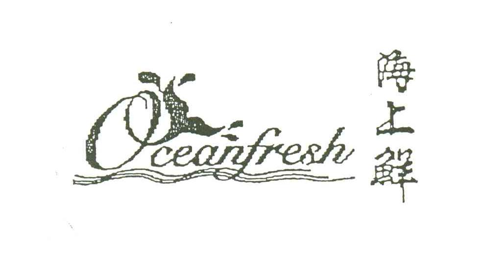 海上鲜;OCEANFRESH