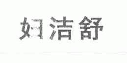 妇洁舒