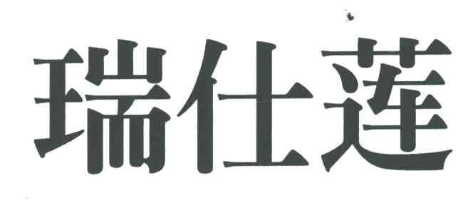 瑞仕莲