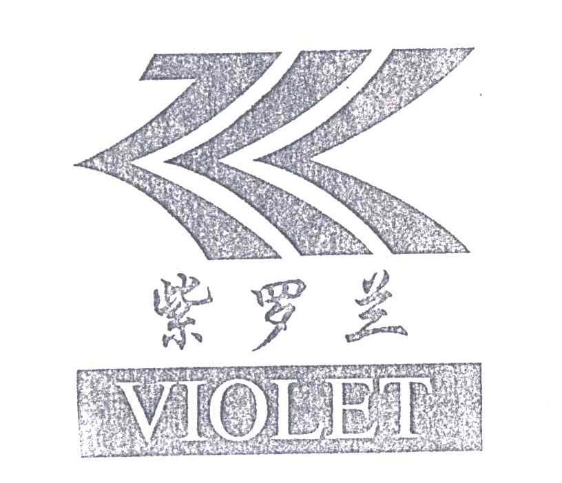 紫罗兰VIOLET