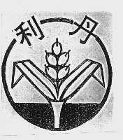 利丹