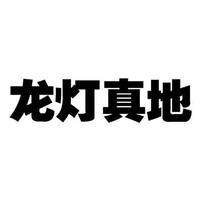 龙灯真地