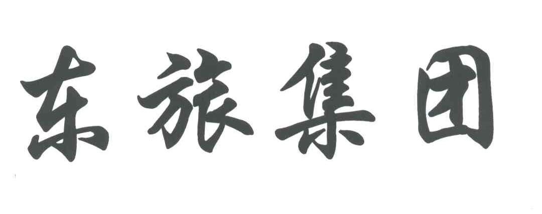 东旅