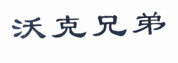 沃克兄弟