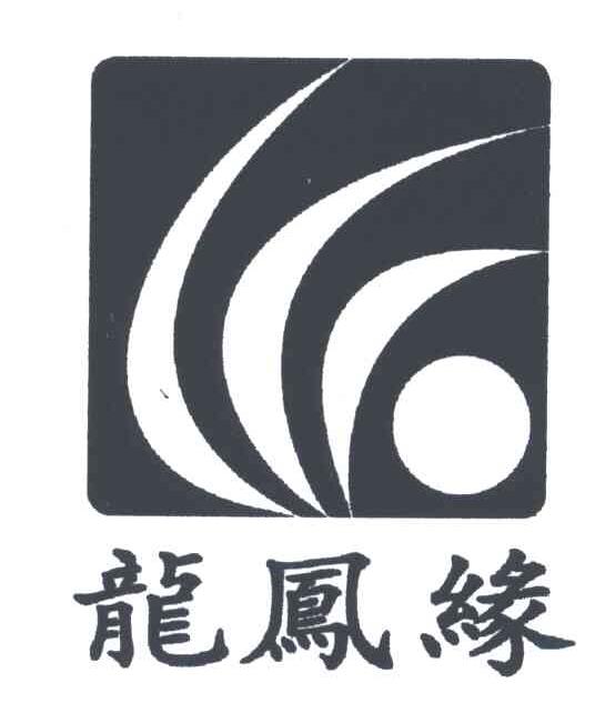 龙凤缘
