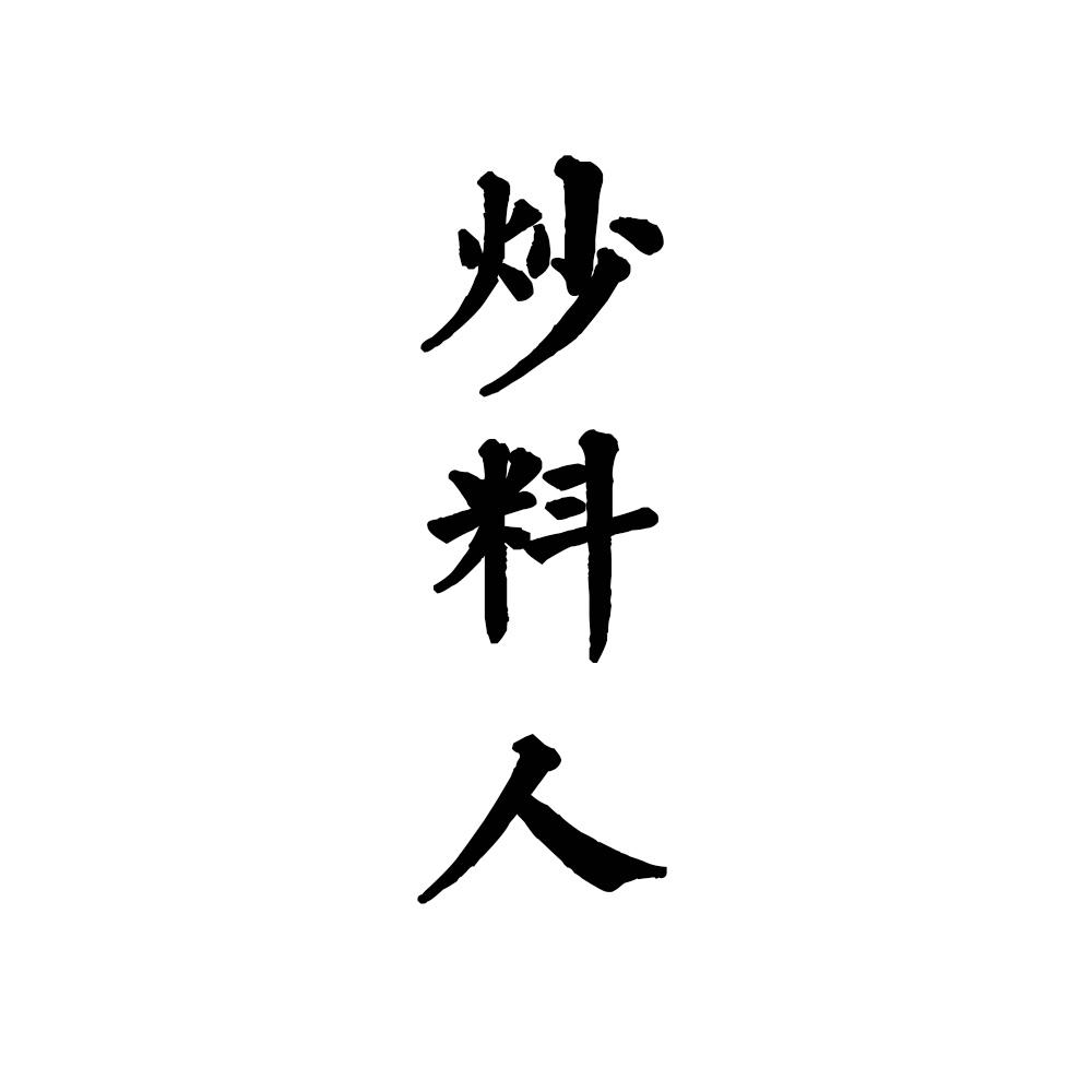 炒料人