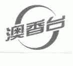澳香台