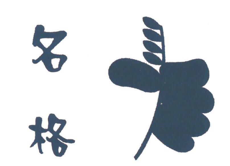 名格