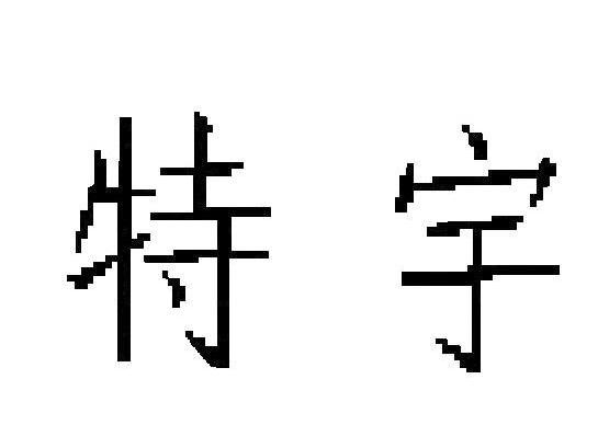 特宇