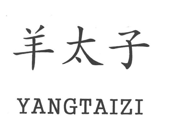 羊太子