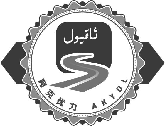 阿克优力 AKYOL