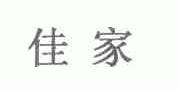 佳家