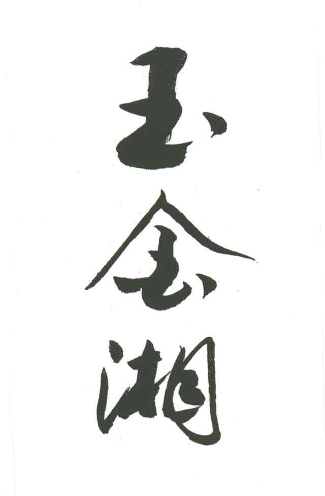 玉金湘
