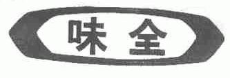 味全