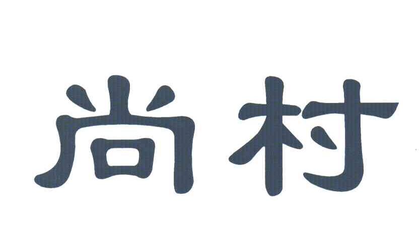 尚村
