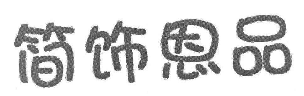 简饰恩品