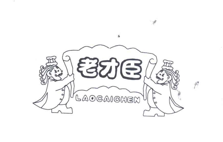 老才臣;LAO CAI CHEN