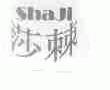 莎棘