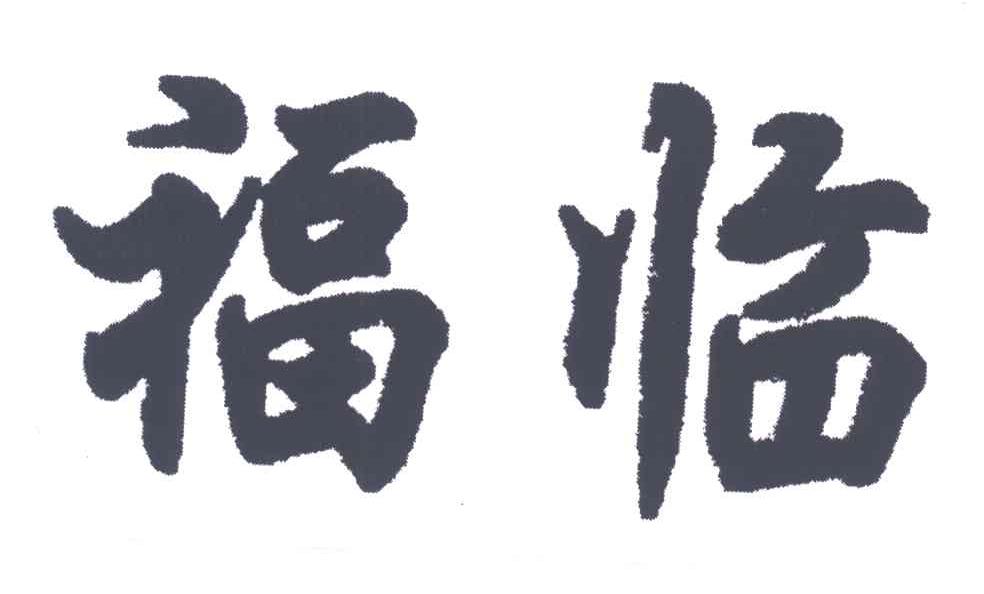 福临