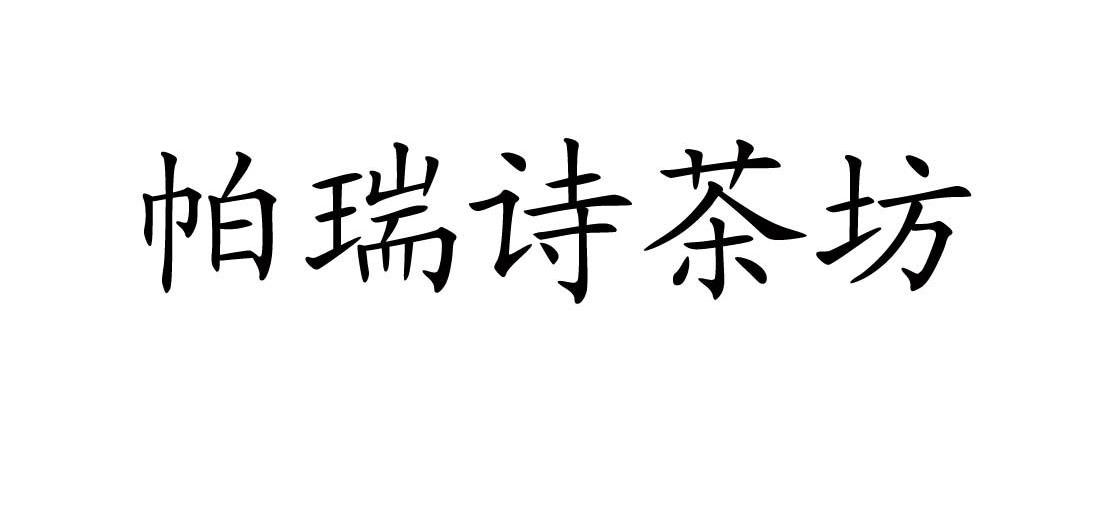 帕瑞诗茶坊