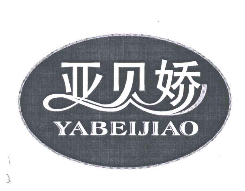 亚贝娇