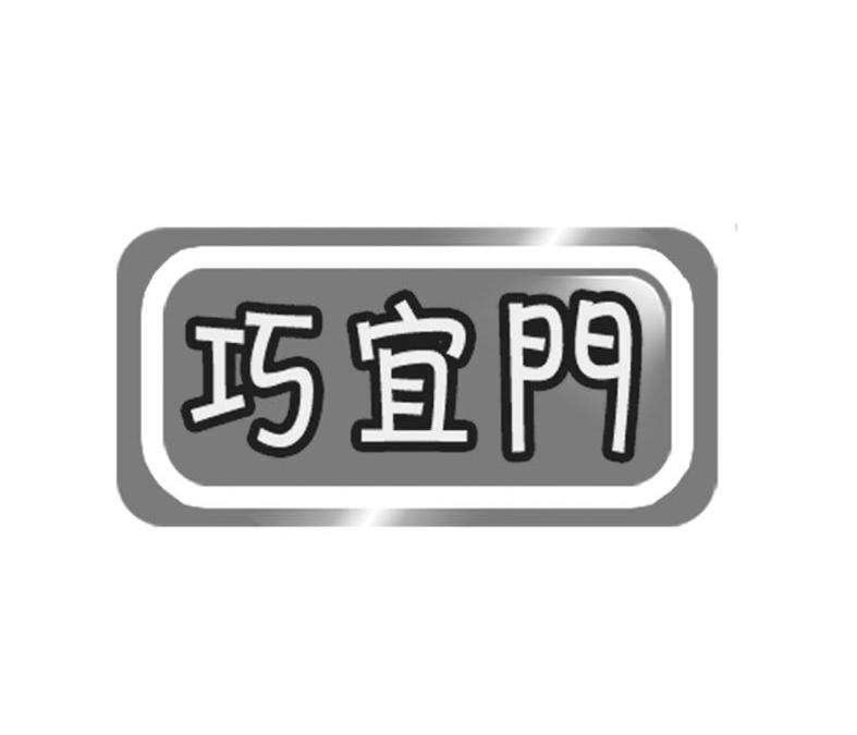 巧宜门