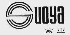 索亚