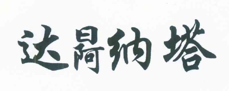 达纳塔