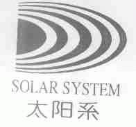 太阳系;SOLAR SYSTEM