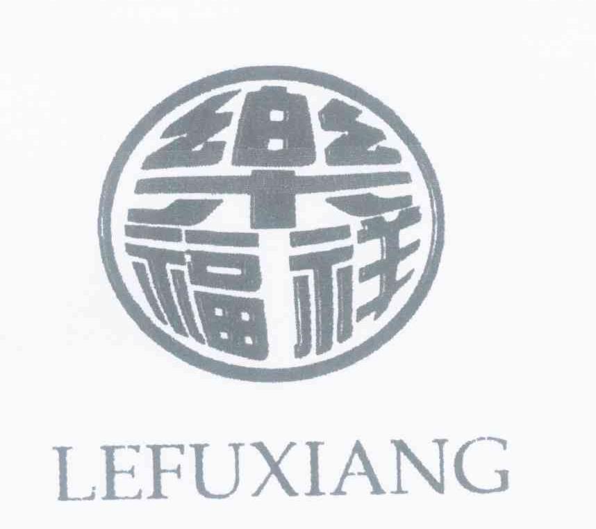 乐福祥