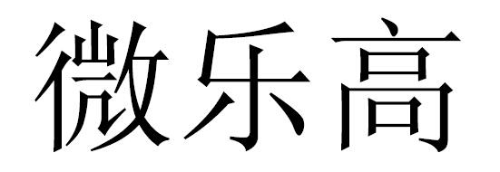 微乐高