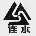 连水