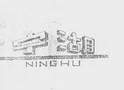 宁湖