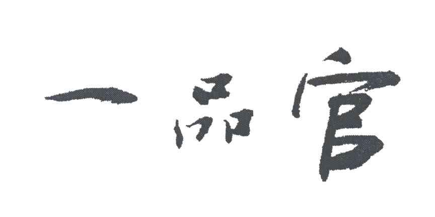 一品官