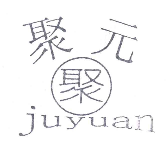 聚元；聚