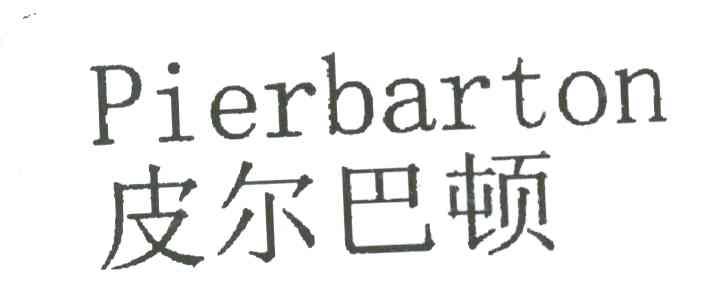 皮尔巴顿;PIERBARTON