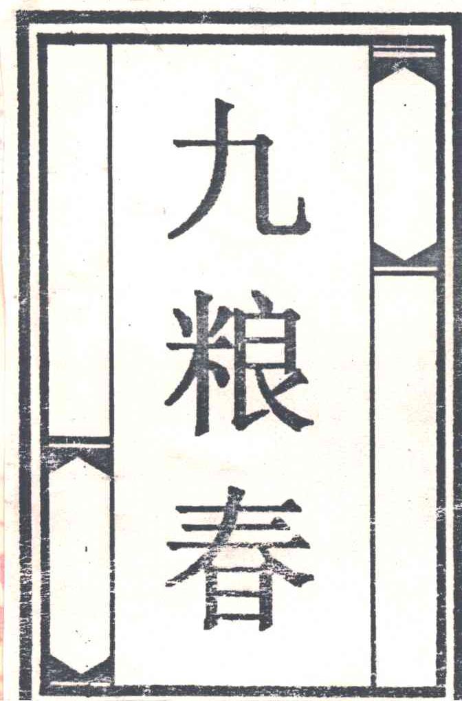 九粮春