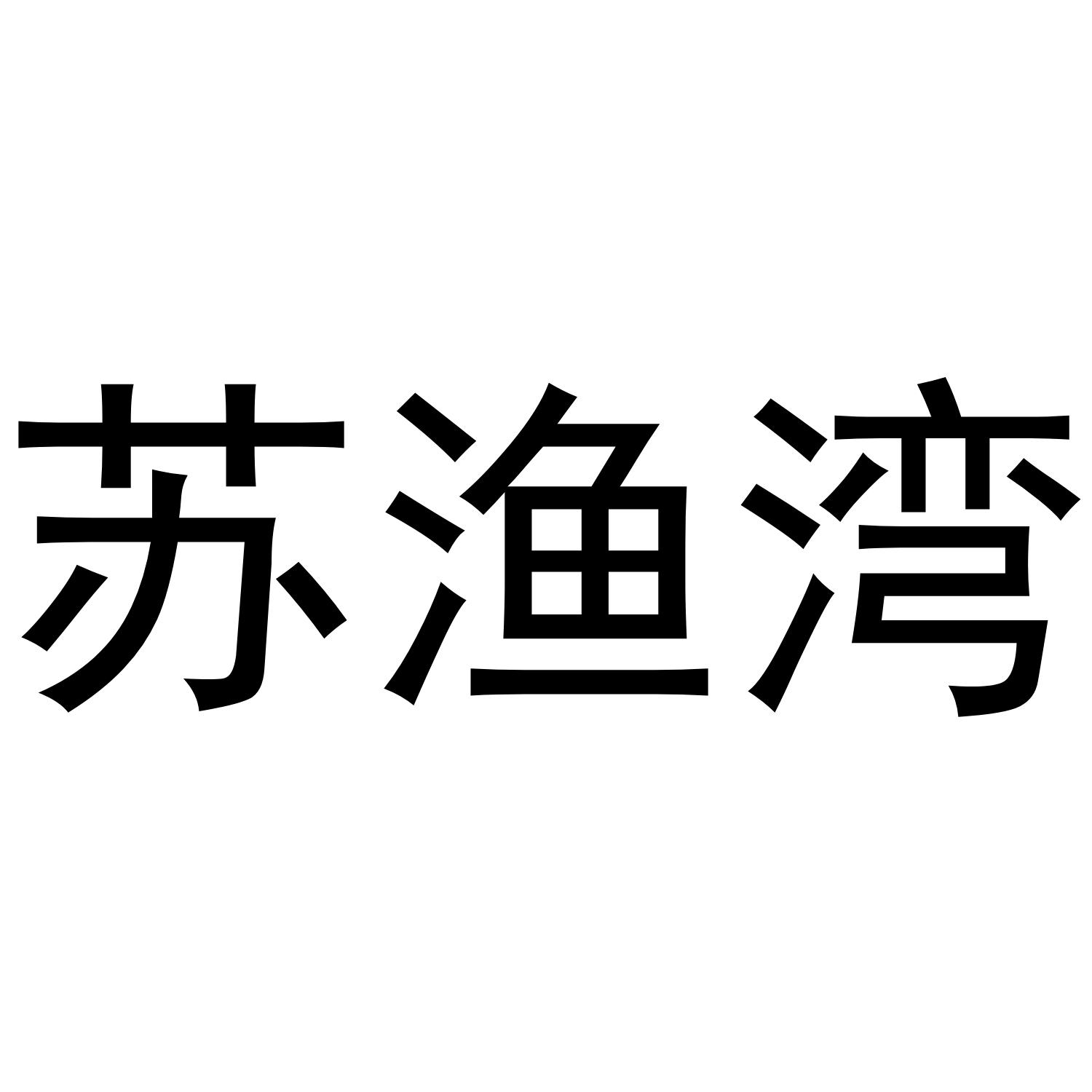 苏渔湾