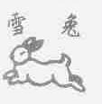 雪兔
