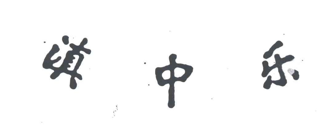 滇中乐