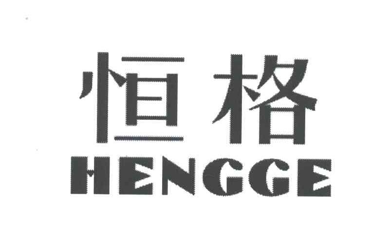 恒格