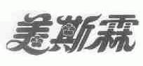 美斯霖