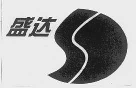 盛达