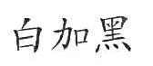 白加黑