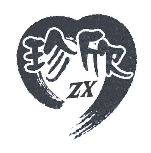 珍欣 ZX