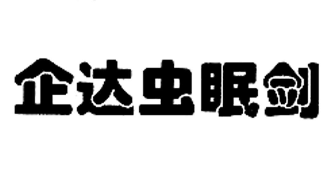 企达虫眠剑