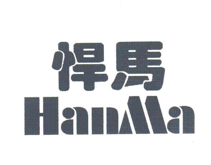 悍马