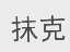 抹克