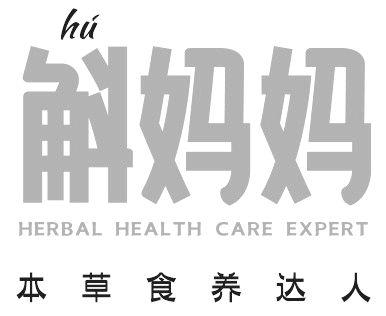 斛妈妈 本草食养达人 HERBAL HEALTH CARE EXPERT HU