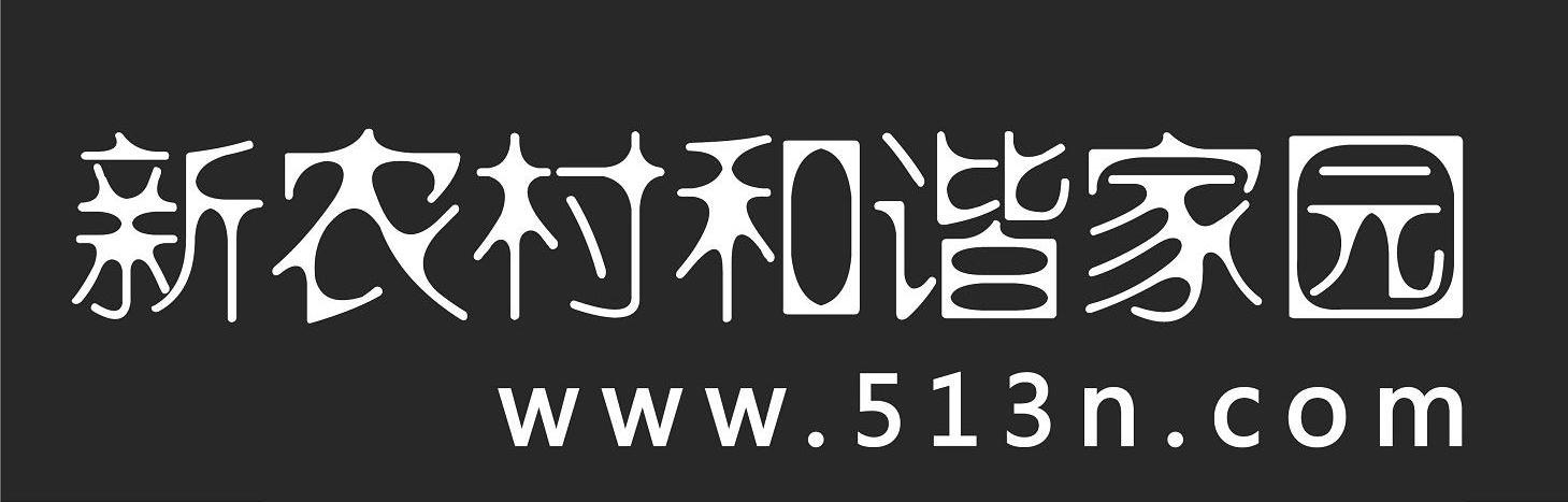 新农村和谐家园 WWW.513N.COM